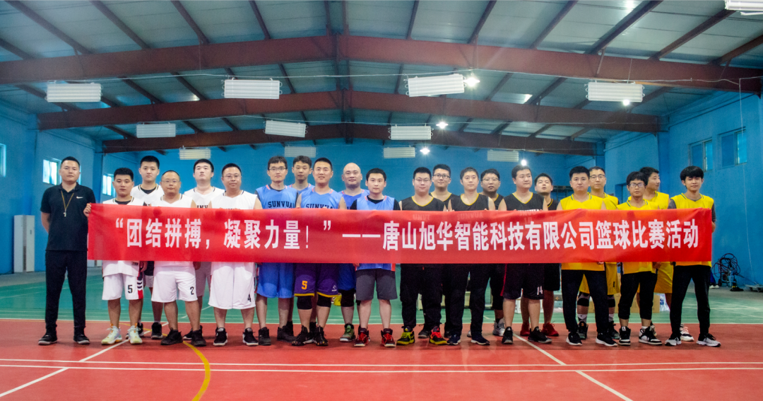 “团结拼搏，凝聚力量！”——唐山旭华智能科技有限公司举办篮球比赛活动