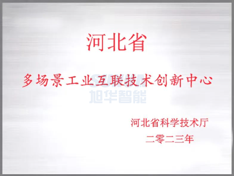 旭华智能成功获批“河北省多场景工业互联技术创新中心”！