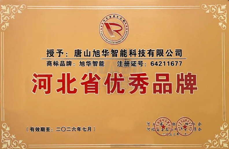 喜讯！“旭华智能”商标取得河北省优秀品牌荣誉称号