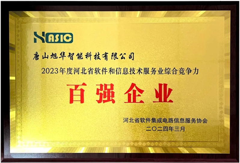 旭华智能取得“2023年度河北省软件和信息技术服务业综合竞争力百强企业”等3项荣誉称号