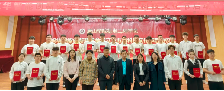 助力教育事业开展，助推莘莘学子扬帆 ——“旭华智能创新奖学金”设立仪式在唐山学院成功举办！