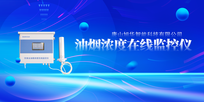 旭华智能油烟浓度在线监控仪，让餐饮更绿色！