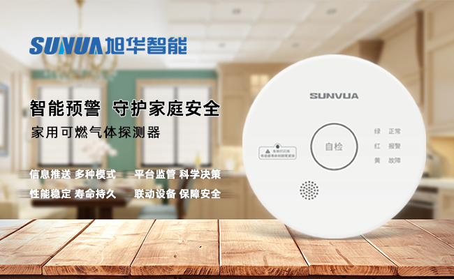 守护家的温暖，从“安全用气”开始 ——旭华智能家用燃气报警器，您的安心之选