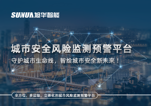 城市安全风险监测预警平台——守护城市生命线，智绘城市安全新未来！