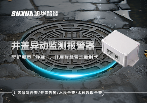井盖异动监测报警器，守护城市“静脉”，开启智慧管理新时代！