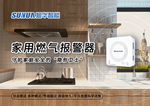 家用燃气报警器：守护家庭安全的“隐形卫士”