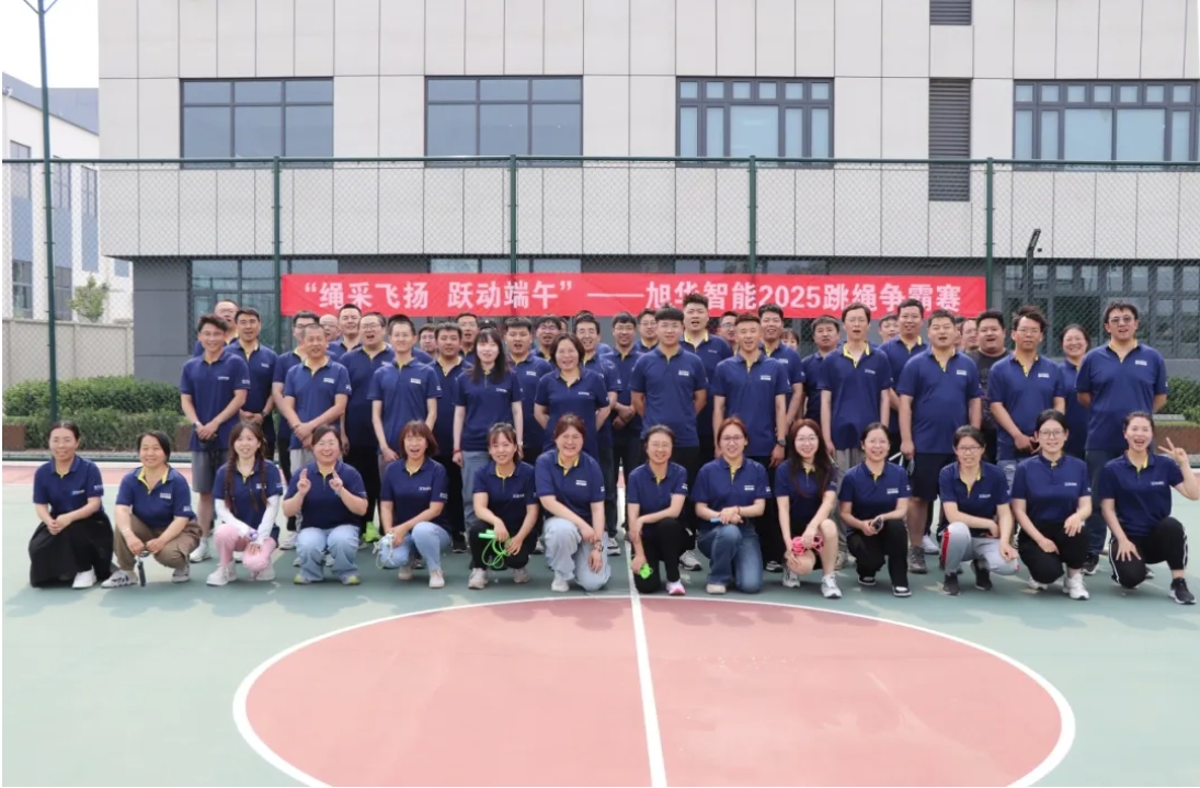 “绳采飞扬 跃动端午”——旭华智能举行跳绳争霸赛！