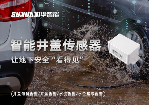 智慧城市新卫士：智能井盖传感器，让地下安全“看得见”