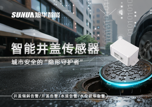 智能井盖传感器：守护城市“脚下安全”的智慧之眼！