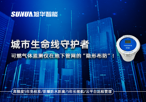 城市生命线守护者：可燃气体监测仪在地下管网的“隐形布防”！