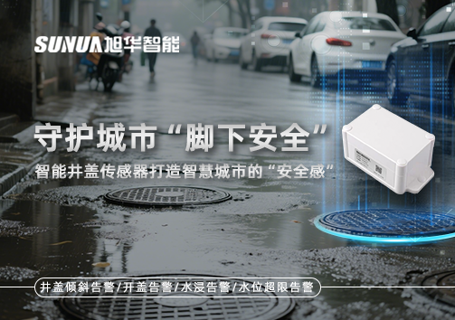 守护城市“脚下安全”：智能井盖传感器打造智慧城市的“安全感”