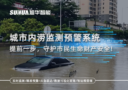 城市内涝监测预警系统：提前一步，守护市民生命财产安全！
