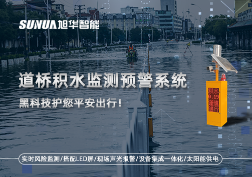 暴雨来袭不再慌 ，道桥积水监测预警系统，黑科技护您平安出行！
