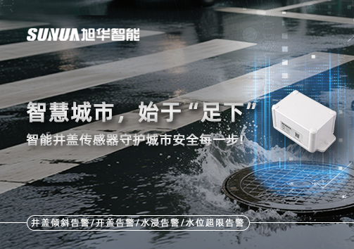 智慧城市，始于“足下”——智能井盖传感器守护城市安全每一步!