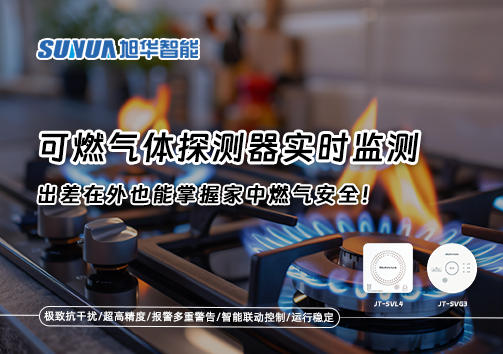 可燃气体探测器实时监测，出差在外也能掌握家中燃气安全！