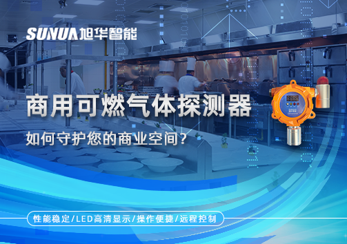 智能预警，安心经营：商用可燃气体探测器如何守护您的商业空间？