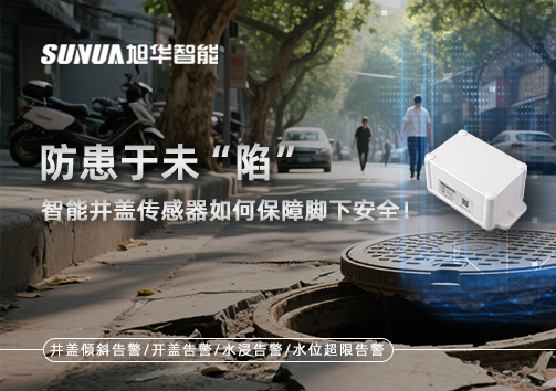 防患于未“陷”，智能井盖传感器如何保障脚下安全！