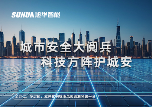 城市安全大阅兵，科技方阵护城安！ㅤㅤㅤㅤㅤㅤㅤㅤㅤㅤㅤㅤㅤㅤㅤㅤㅤㅤㅤㅤㅤㅤㅤㅤㅤㅤㅤㅤ ——筑牢城市生命线，智慧防线守万家