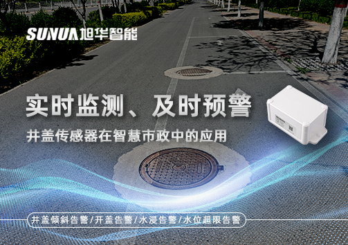 实时监测、及时预警：井盖传感器在智慧市政中的应用