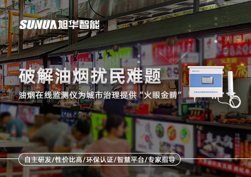 破解油烟扰民难题：油烟在线监测仪为城市治理给予“火眼金睛”