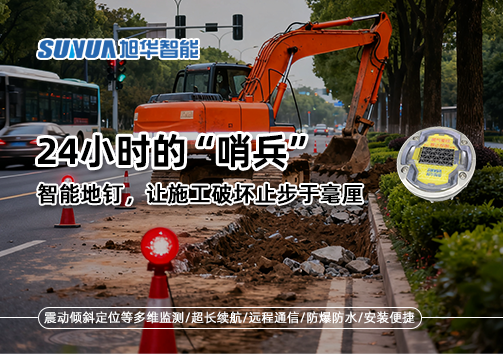 24小时的“哨兵”：智能地钉，让施工破坏止步于毫厘