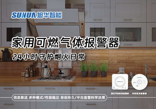 家有“安全哨兵”：家用可燃气体报警器，24小时守护烟火日常