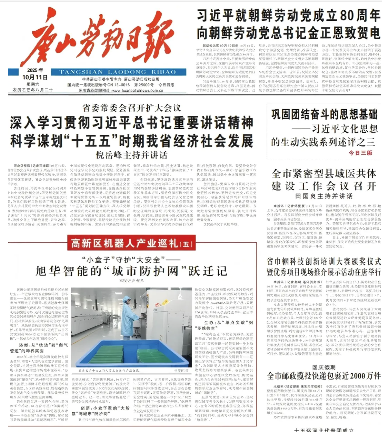 媒体聚焦 | 唐山劳动日报报道：旭华智能“城市防护网”守护万家平安