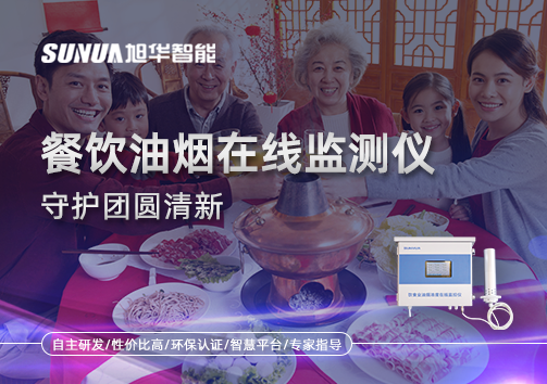 年关聚餐多，油烟悄成患：餐饮油烟在线监测仪守护团圆清新