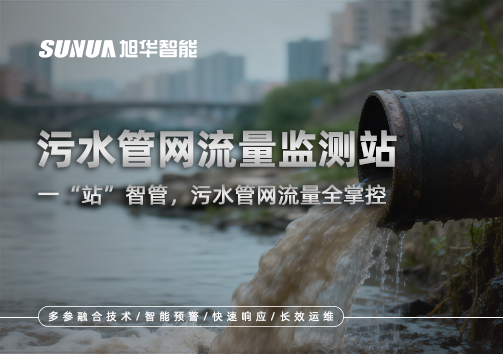 污水管网流量监测站：一“站”智管，污水管网流量全掌控
