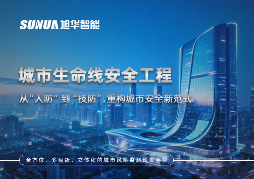城市生命线安全工程——从“人防”到“技防”，重构城市安全新范式