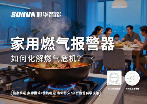 厨房爆燃悲剧背后：家用燃气报警器如何化解燃气危机？