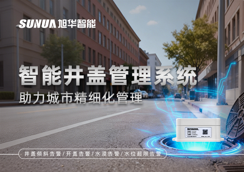 告别传统巡检模式，智能井盖管理系统助力城市精细化管理