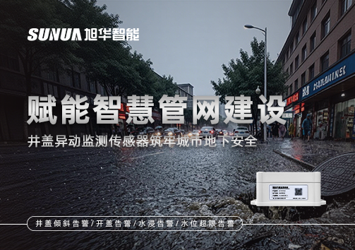 赋能智慧管网建设：井盖异动监测传感器筑牢城市地下安全