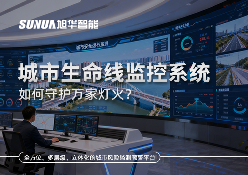 为城市"把脉问诊"：城市生命线监控系统如何守护万家灯火？