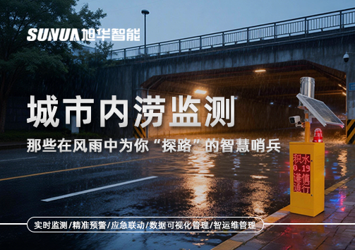 城市内涝监测：那些在风雨中为你“探路”的智慧哨兵