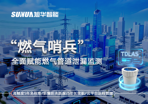 城市生命线再升级：“燃气哨兵”全面赋能燃气管道泄漏监测