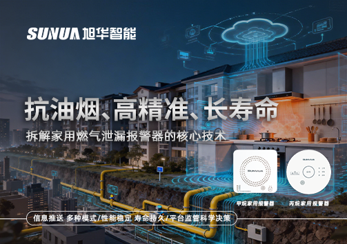 抗油烟、高精准、长寿命：拆解家用燃气泄漏报警器的核心技术