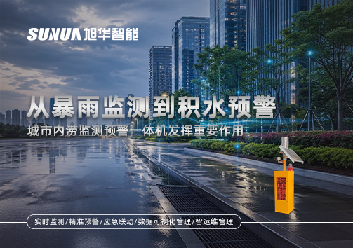 从暴雨监测到积水预警，城市内涝监测预警一体机发挥重要作用