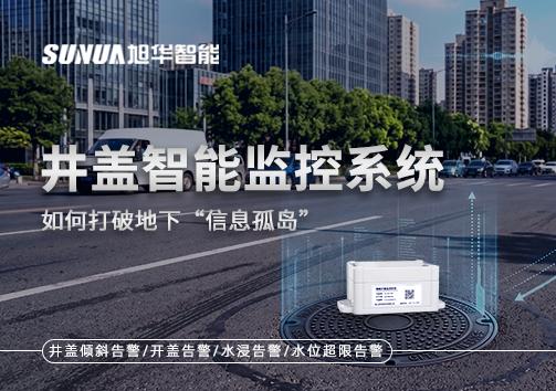 物联网赋能城市管理：井盖智能监控系统如何打破地下“信息孤岛”