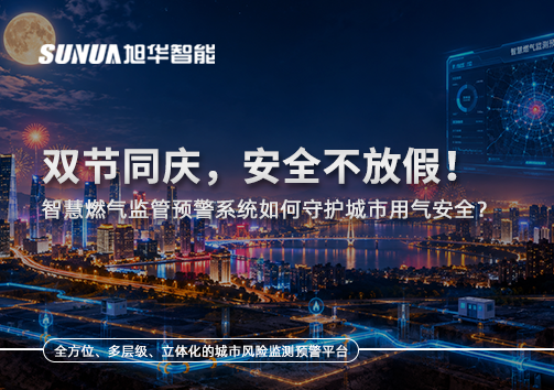 双节同庆，安全不放假！智慧燃气监管预警系统如何守护城市用气安全？