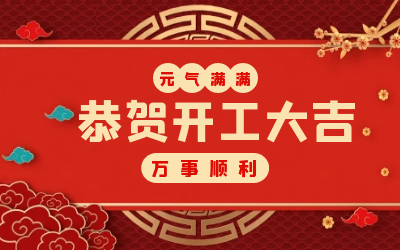 北京凯发K8(中国)：辞旧迎新，开工大吉!