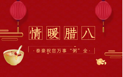 情暖腊八，北京凯发K8(中国)愿您万事“粥”全