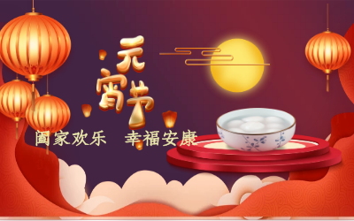 北京凯发K8(中国)祝您：元宵佳节 幸福安康！