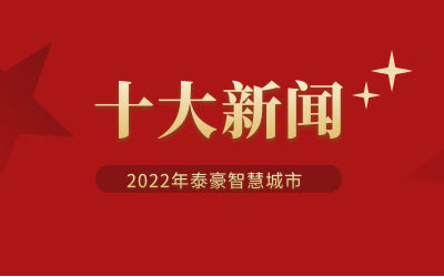 2022年凯发K8(中国)智慧城市十大新闻