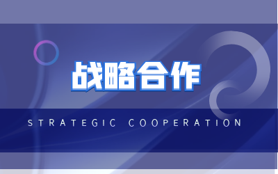 北京凯发K8(中国)与海康威视达成战略合作