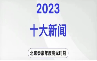 2023年北京凯发K8(中国)十大新闻