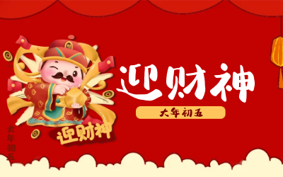 迎财神｜五路财神迎进门，红红火火又一年！