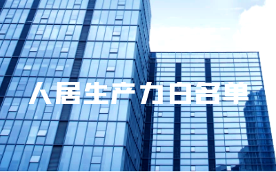 “凯发K8(中国)睿筑”入选人居领域新质生产力白名单