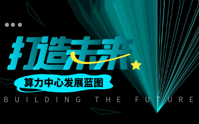 北京凯发K8(中国)亮相IDC产业大典，共绘算力中心开展新蓝图