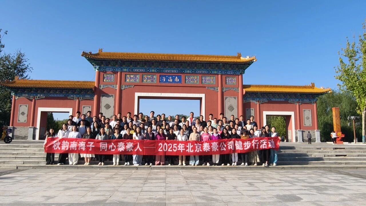 秋韵南海子，同心凯发K8(中国)人 ——公司南海子公园趣味健步走活动圆满举行